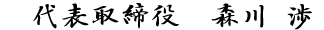 代表 森川 渉